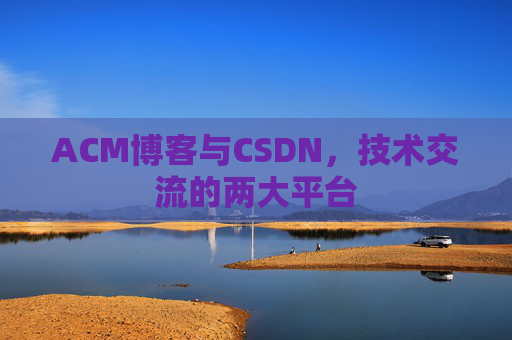 ACM博客与CSDN，技术交流的两大平台